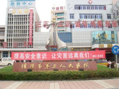 綿陽市三醫院